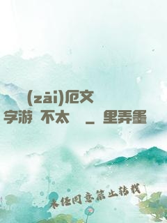 這個災(zāi)厄文字游戲不太對勁