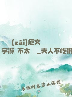 這個災(zāi)厄文字游戲不太對勁