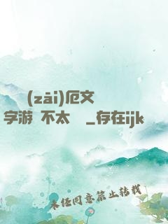 這個災(zāi)厄文字游戲不太對勁