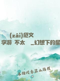 這個災(zāi)厄文字游戲不太對勁