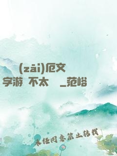 這個災(zāi)厄文字游戲不太對勁
