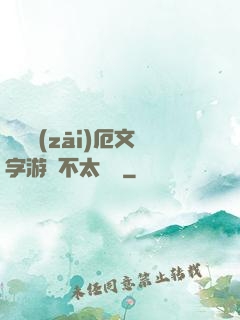 這個災(zāi)厄文字游戲不太對勁