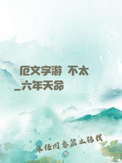 這個災厄文字游戲不太對勁