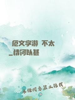 這個災厄文字游戲不太對勁