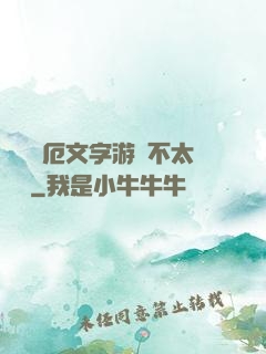 這個災厄文字游戲不太對勁