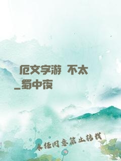 這個災厄文字游戲不太對勁