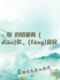 這個牧師的奶量有點(diǎn)多