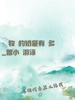 這個牧師的奶量有點多