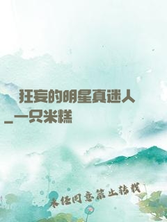 這個狂妄的明星真迷人