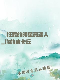 這個狂妄的明星真迷人