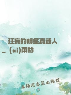 這個狂妄的明星真迷人