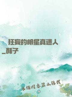這個狂妄的明星真迷人