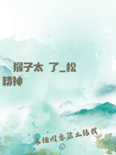 這個猴子太茍了
