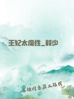 這個王妃太魔性