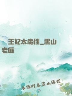 這個王妃太魔性