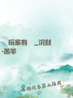 這個玩家有點茍