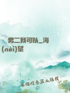 這個男二我可以