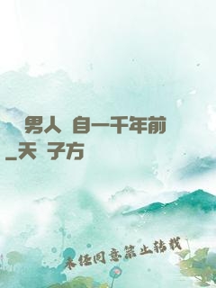 這個男人來自一千年前