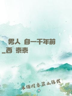這個男人來自一千年前