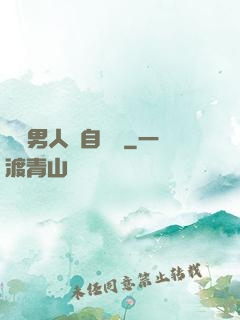 這個男人來自東漢