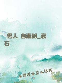 這個男人來自秦朝