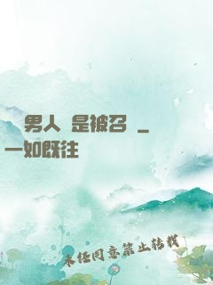 這個男人總是被召喚