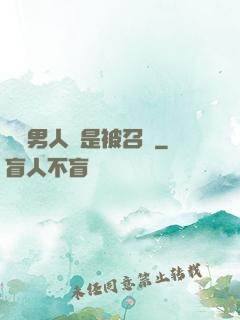 這個男人總是被召喚