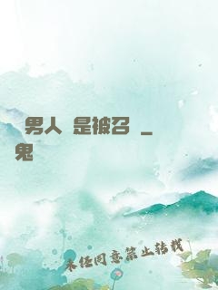這個男人總是被召喚