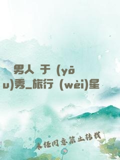 這個男人過于優(yōu)秀