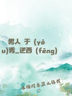 這個男人過于優(yōu)秀