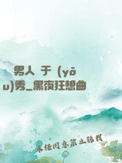 這個男人過于優(yōu)秀
