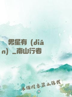 這個男星有點(diǎn)帥