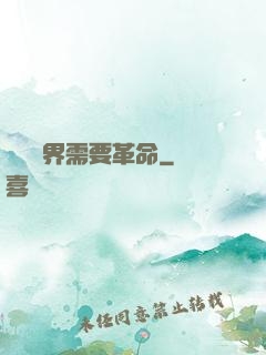 這個異界需要革命