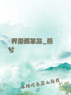 這個異界需要革命