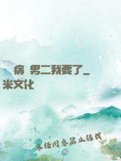 這個病嬌男二我要了