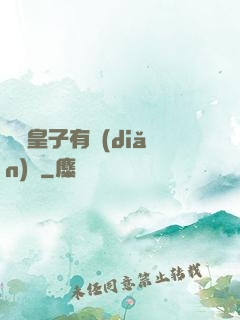 這個皇子有點(diǎn)茍