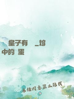 這個皇子有點茍