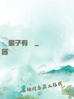 這個皇子有點茍