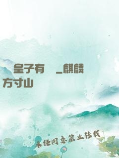 這個皇子有點茍