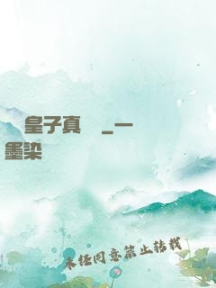 這個皇子真無敵