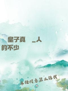 這個皇子真無敵