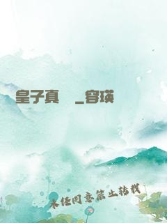 這個皇子真無敵