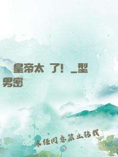 這個皇帝太剛了！