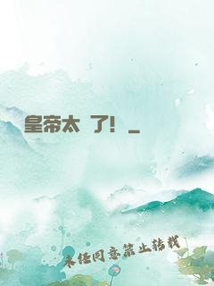 這個皇帝太剛了！