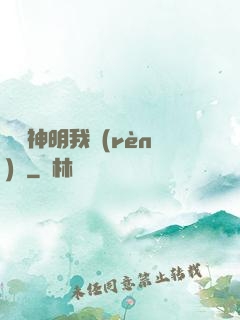 這個神明我認(rèn)識