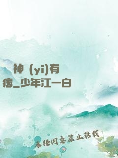 這個神醫(yī)有點痞