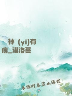 這個神醫(yī)有點痞