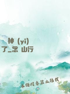 這個神醫(yī)開掛了
