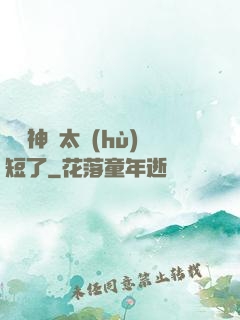 這個神靈太護(hù)短了