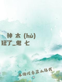 這個神靈太護(hù)短了